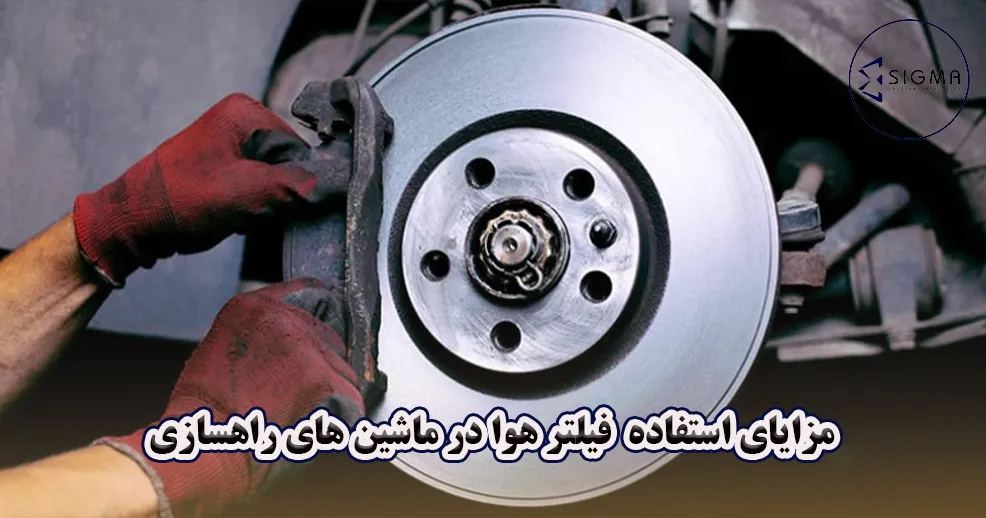 مزایای فیلتر هوا در ماشین های راهسازی - سیگما