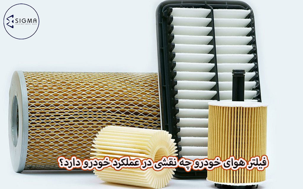 فیلتر هوای خودرو چه نقشی در عملکرد خودرو دارد؟ - کاسپین فراز آسیا