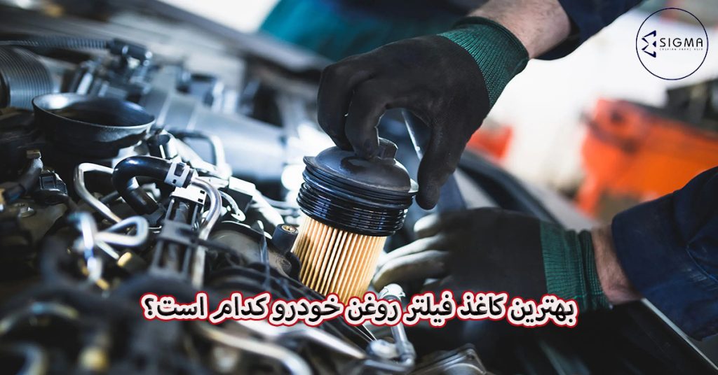 بهترین کاغذ فیلتر روغن خودرو کدام است؟ ویژگی بهترین کاغذ فیلتر روغن -کاسپین فراز آسیا
