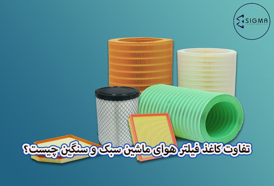 تفاوت کاغذ فیلتر هوای ماشین سبک و سنگین چیست؟ - کاسپین فراز آسیا