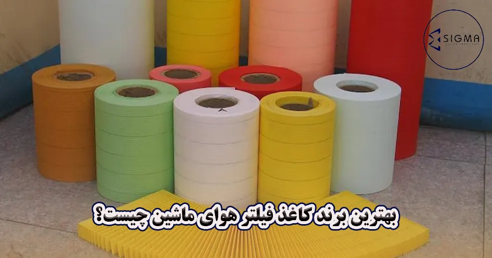 بهترین برند کاغذ فیلتر هوای ماشین - سیگما