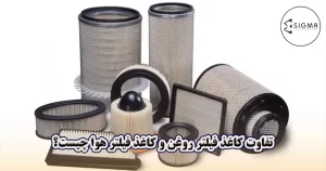 تفاوت کاغذ فیلتر روغن و کاغذ فیلتر هوا چیست ؟ سیگما