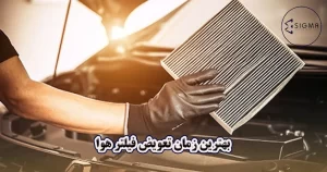 بهترین زمان تعویض فیلتر هوای خودرو کی است؟ - سیگما