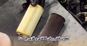 تفاوت فیلتر روغن کاغذی و فلزی چیست؟ کدام بهتر است؟ - سیگما