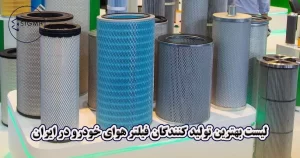 معرفی بهترین تولید کنندگان فیلتر هوای خودرو در ایران - سیگما