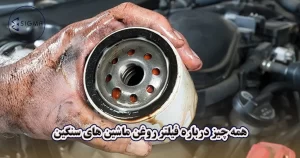 همه چیز درباره فیلتر روغن ماشین های سنگین - سیگما