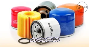 انواع فیلتر روغن موتور کدامند ؟ - سیگما
