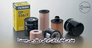 بهترین فیلتر روغن ایرانی و خارجی چیست ؟ - سیگما