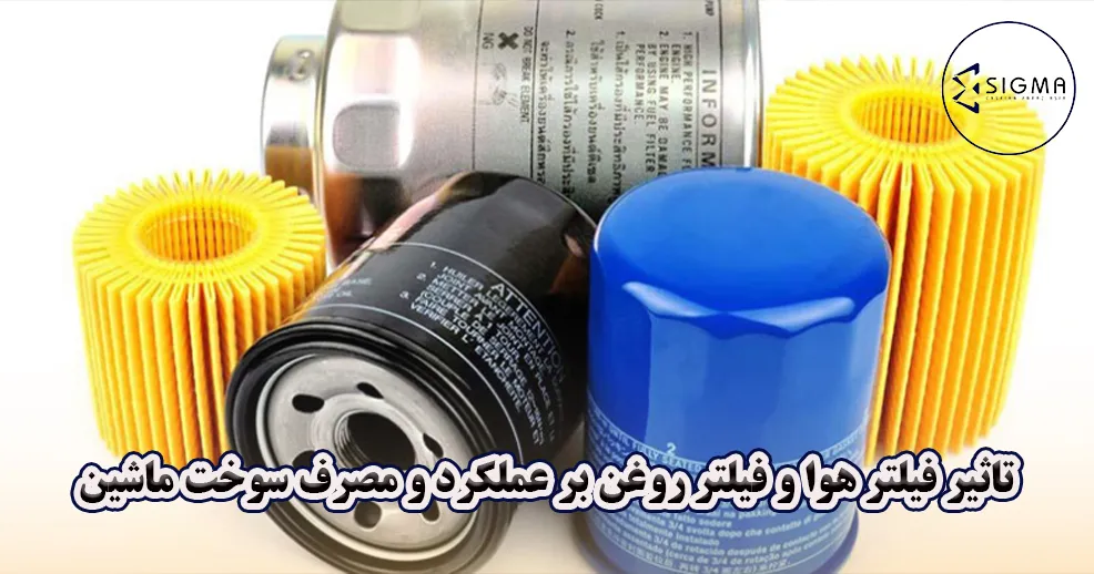 فیلترهای روغن و هوا چه تاثیری روی موتور خودروی شما دارند؟ - سیگما