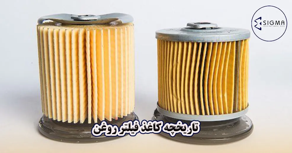 همه چیز درباره تاریخچه کاغذ فیلتر روغن - سیگما