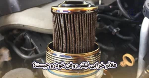 6 علائم خرابی فیلتر روغن خودرو چیست؟ - سیگما