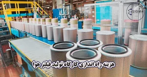 هزینه راه اندازی کارگاه تولید فیلتر هوا در سال ۱۴۰۴ - سیگما
