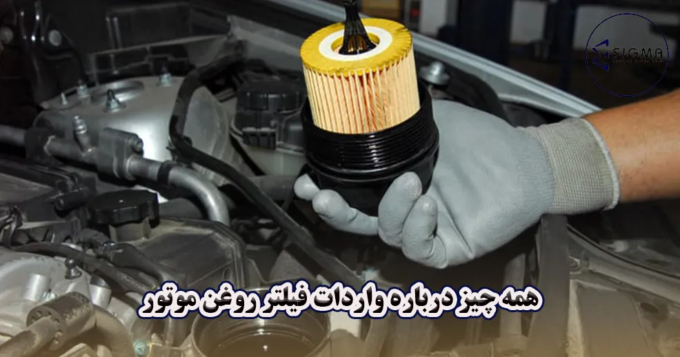 همه چیز درباره واردات فیلتر روغن موتور - سیگما
