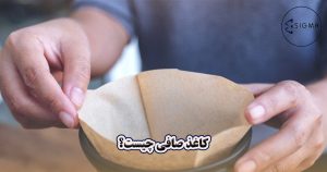 کاغذ صافی چیست؟ و انواع آن - سیگما