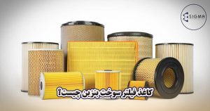 کاغذ فیلتر سوخت بنزین چیست؟ - سیگما
