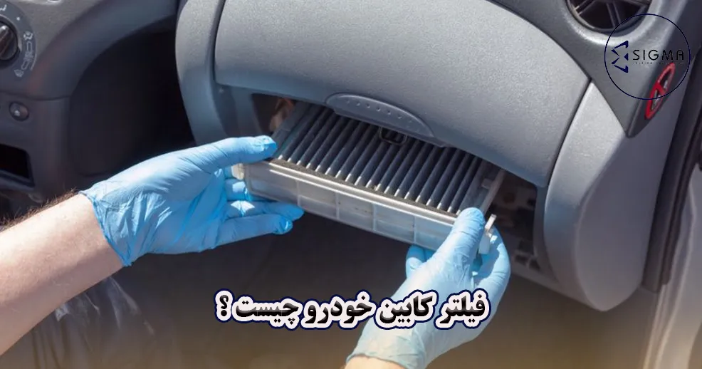 فیلتر کابین خودرو چیست و چگونه کار می‌کند؟ - سیگما