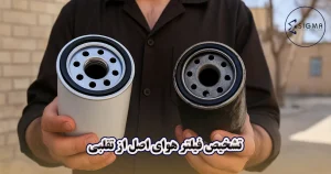 فیلتر هوا تقلبی را چطور تشخیص دهیم - سیگما