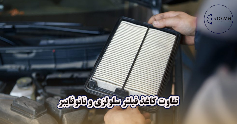 تفاوت کاغذ فیلتر سلولزی و نانوفایبر چیست - سیگما